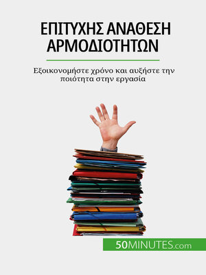 cover image of Επιτυχής ανάθεση αρμοδιοτήτων